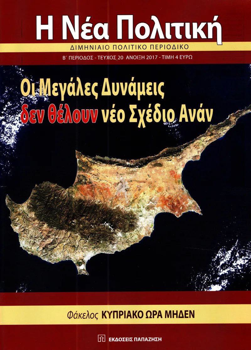 Η ΝΕΑ ΠΟΛΙΤΙΚΗ ΤΕΥΧΟΣ 20 Β ΠΕΡΙΟΔΟΣ ΑΝΟΙΞΗ 2017