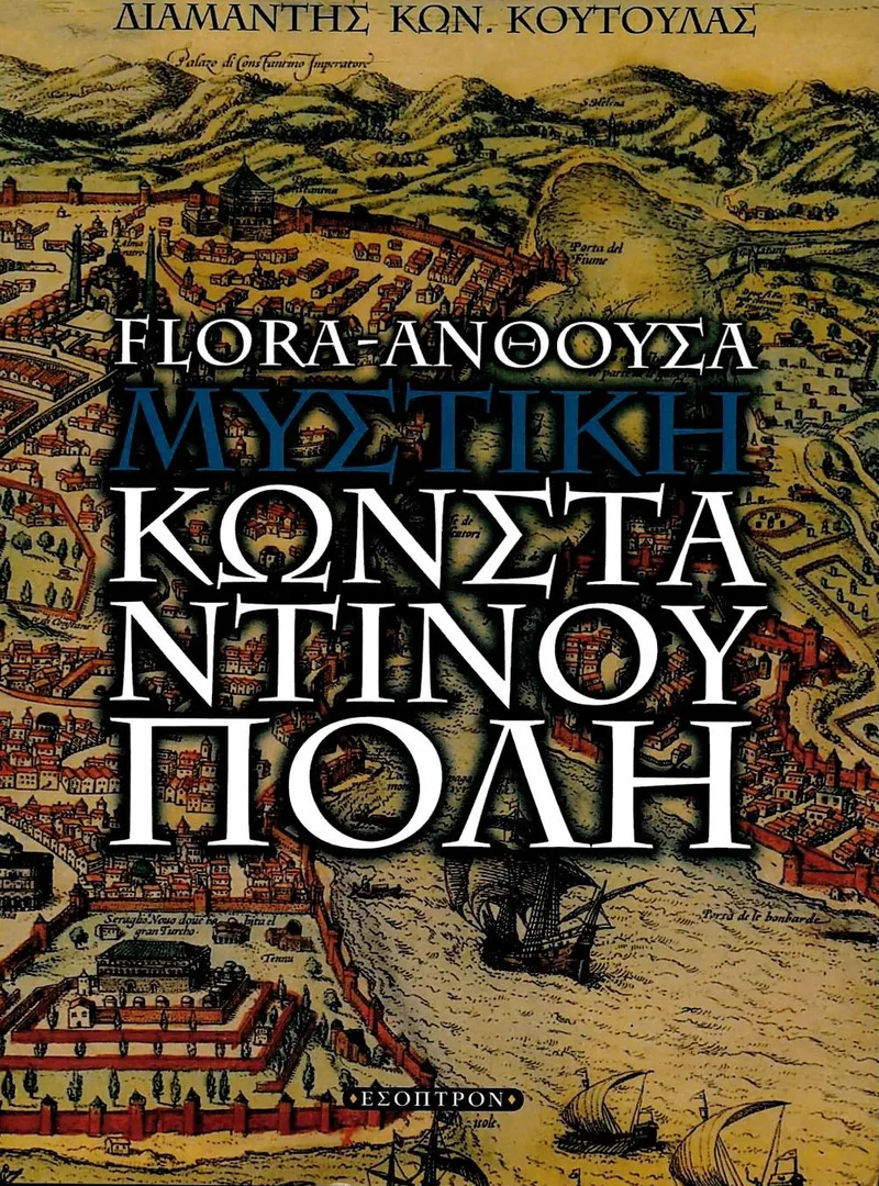 Flora-Άνθουσα: Η μυστική Κωνσταντινούπολη