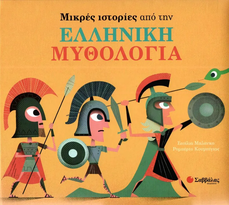 ΜΙΚΡΕΣ ΙΣΤΟΡΙΕΣ ΑΠΟ ΤΗΝ ΕΛΛΗΝΙΚΗ ΜΥΘΟΛΟΓΙΑ