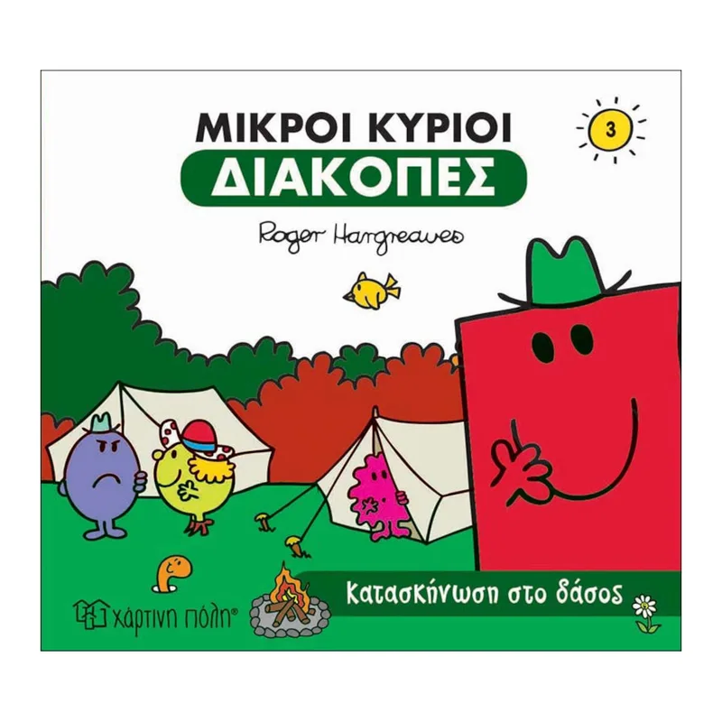 Οι Μικροί Κύριοι Διακοπές Νο3 Κατασκήνωση στο Δάσος