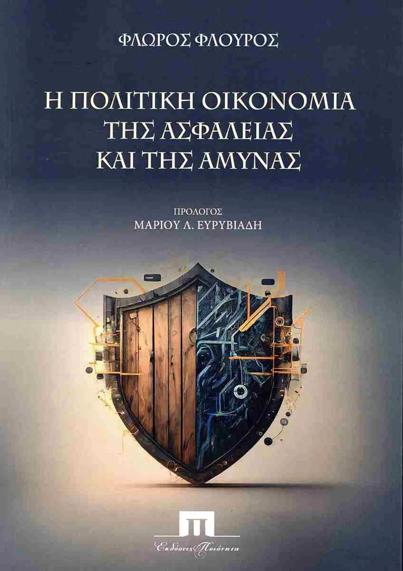 Η πολιτική οικονομία της ασφάλειας και της άμυνας