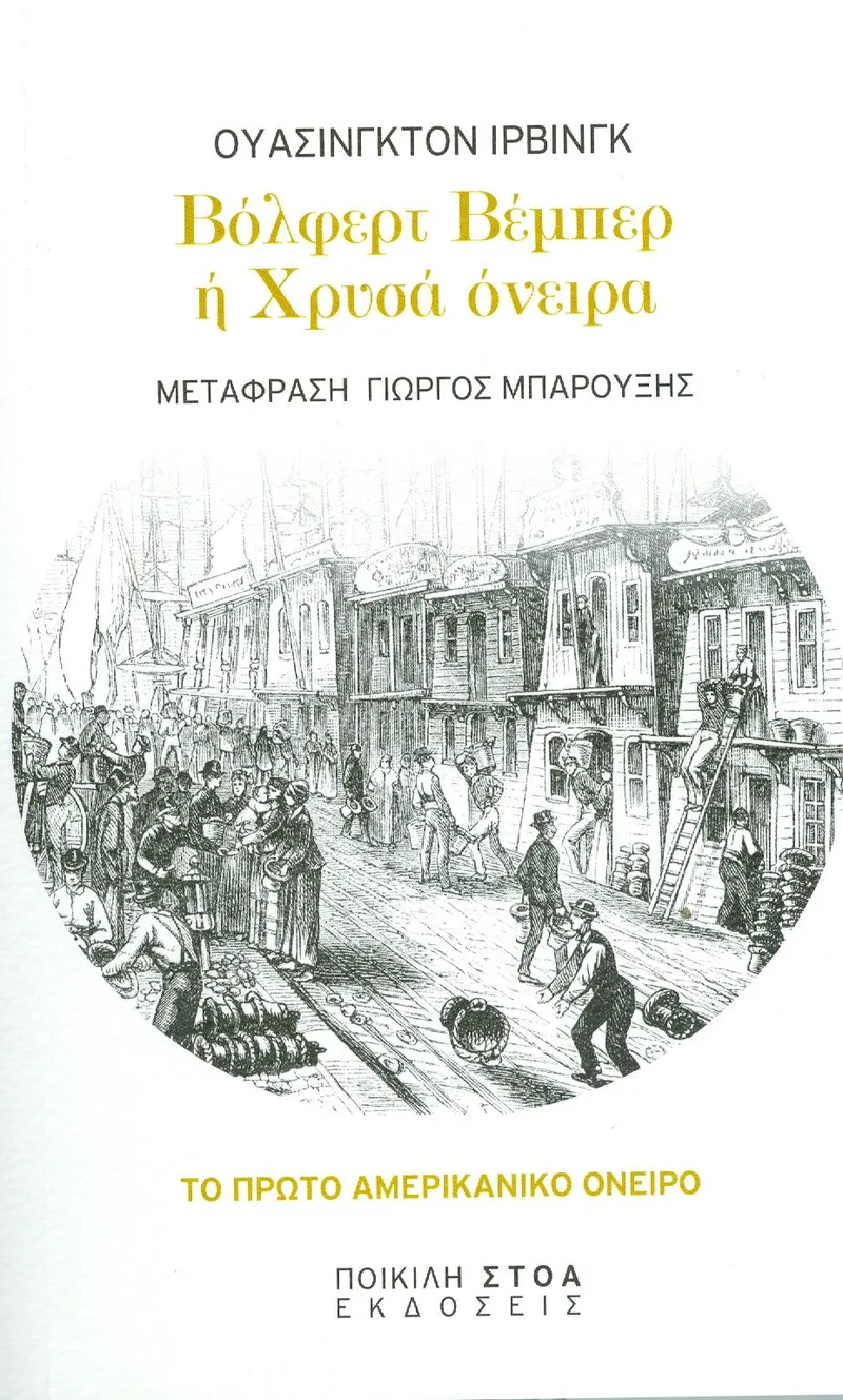 ΒΟΛΦΕΡΤ ΒΕΜΠΕΡ Η ΧΡΥΣΑ ΟΝΕΙΡΑ