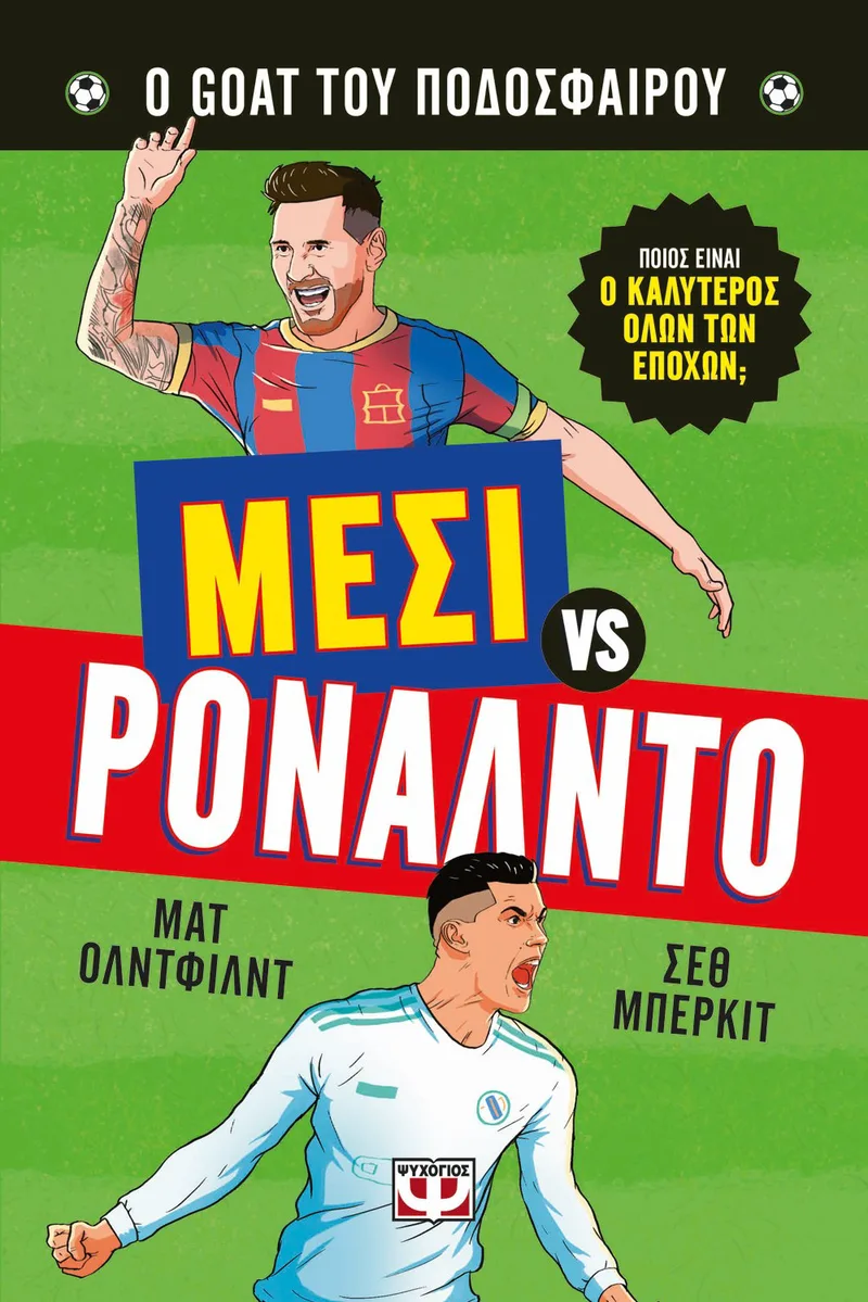 Ο GOAT ΤΟΥ ΠΟΔΟΣΦΑΙΡΟΥ: ΜΕΣΙ ΕΝΑΝΤΙΟΝ ΡΟΝΑΛΝΤΟ