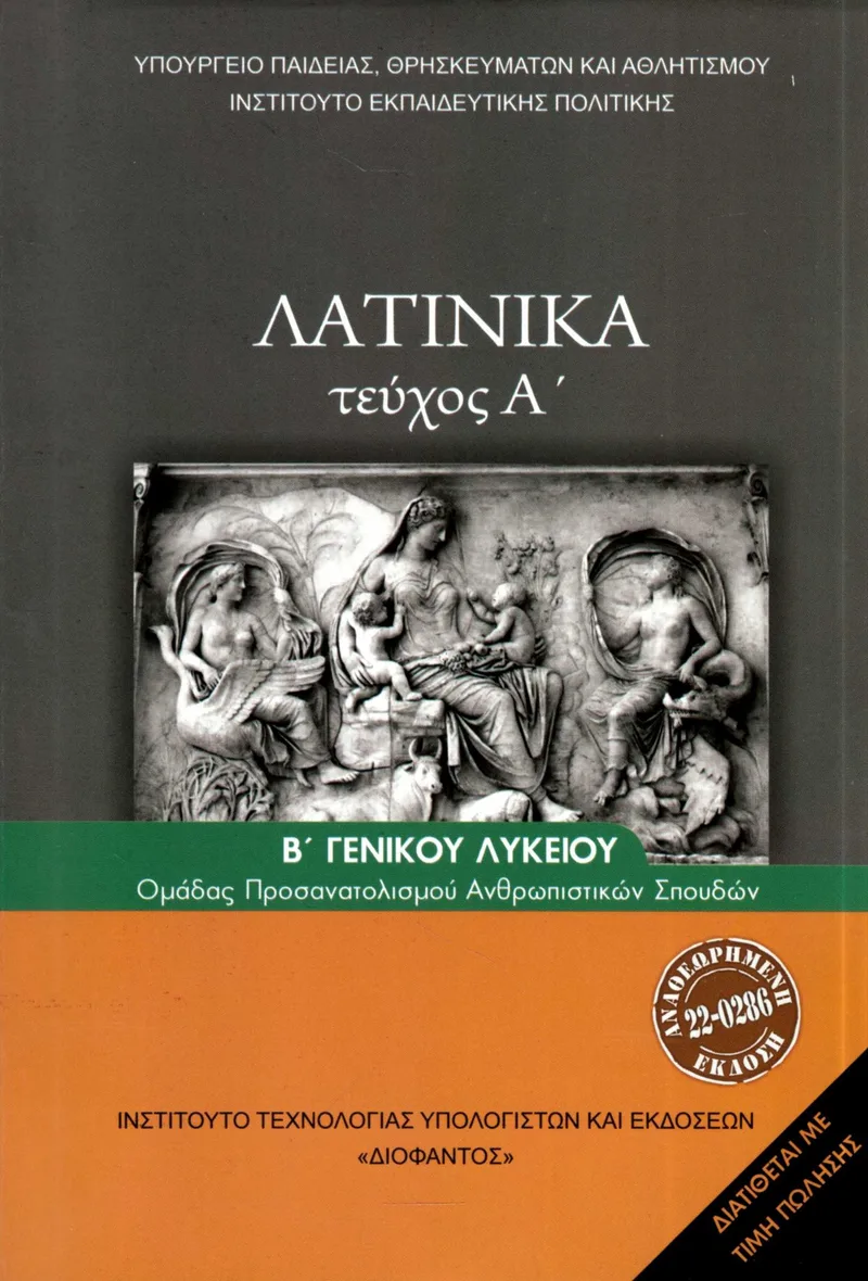 Λατινικά Β΄ Λυκείου, Α΄ τεύχος, Ομάδα Προσανατολισμού Ανθρωπιστικών Σπουδών (σχολικό βιβλίο)