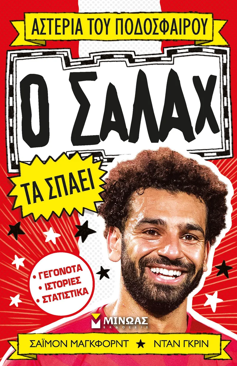 Ο Σαλάχ τα σπάει (Αστέρια του ποδοσφαίρου)