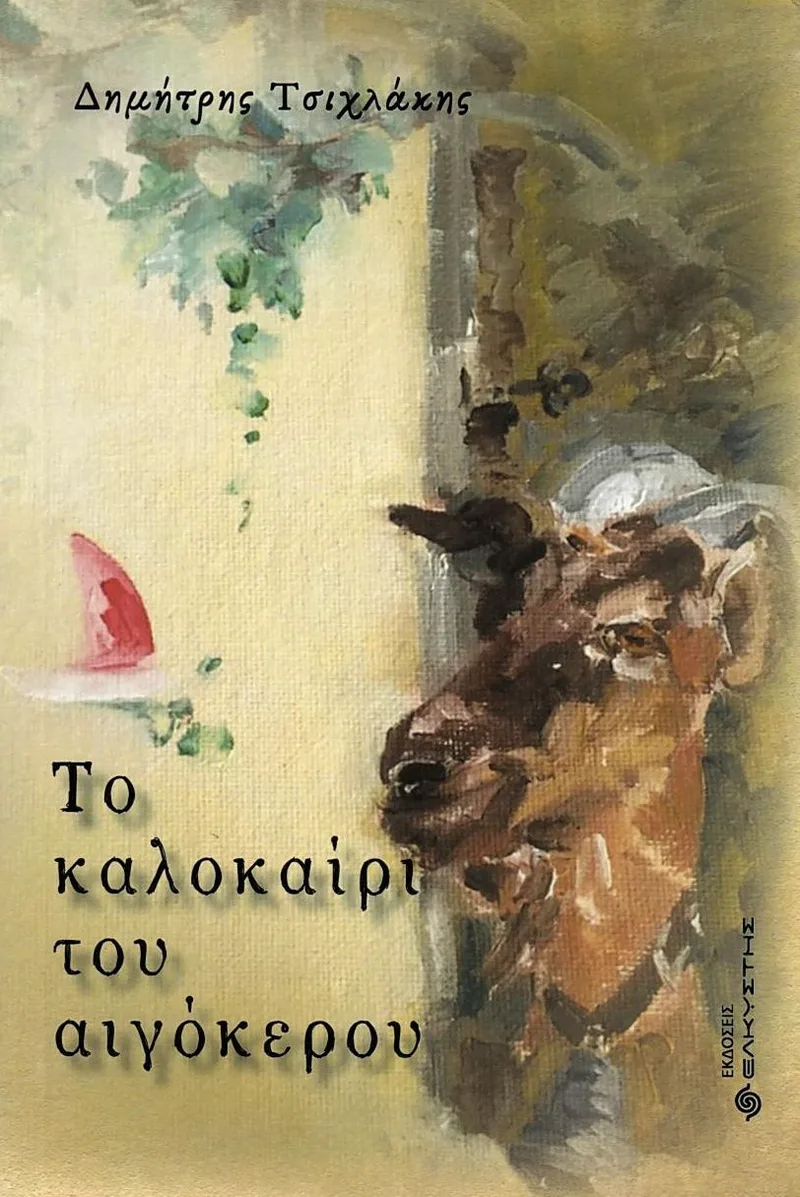 Το καλοκαίρι του αιγόκερου