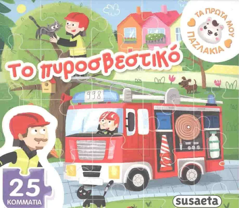 ΤΑ ΠΡΩΤΑ ΜΟΥ ΠΑΖΛΑΚΙΑ ΤΟ ΠΥΡΟΣΒΕΣΤΙΚΟ