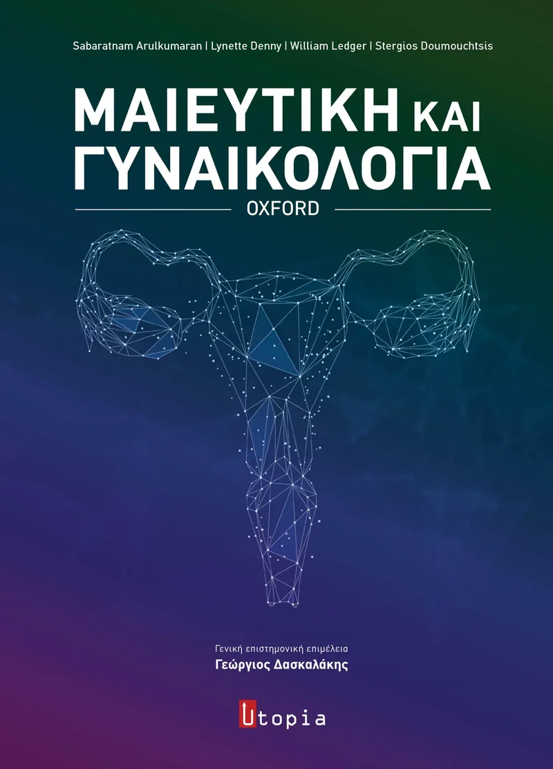 ΜΑΙΕΥΤΙΚΗ ΚΑΙ ΓΥΝΑΙΚΟΛΟΓΙΑ OXFORD