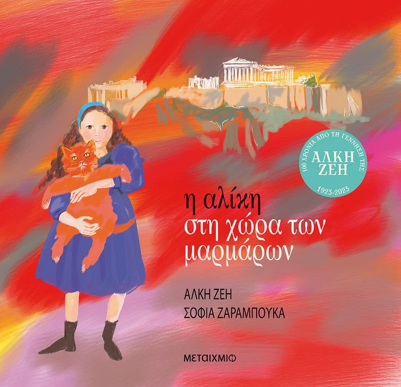 Η Αλίκη στη χώρα των μαρμάρων