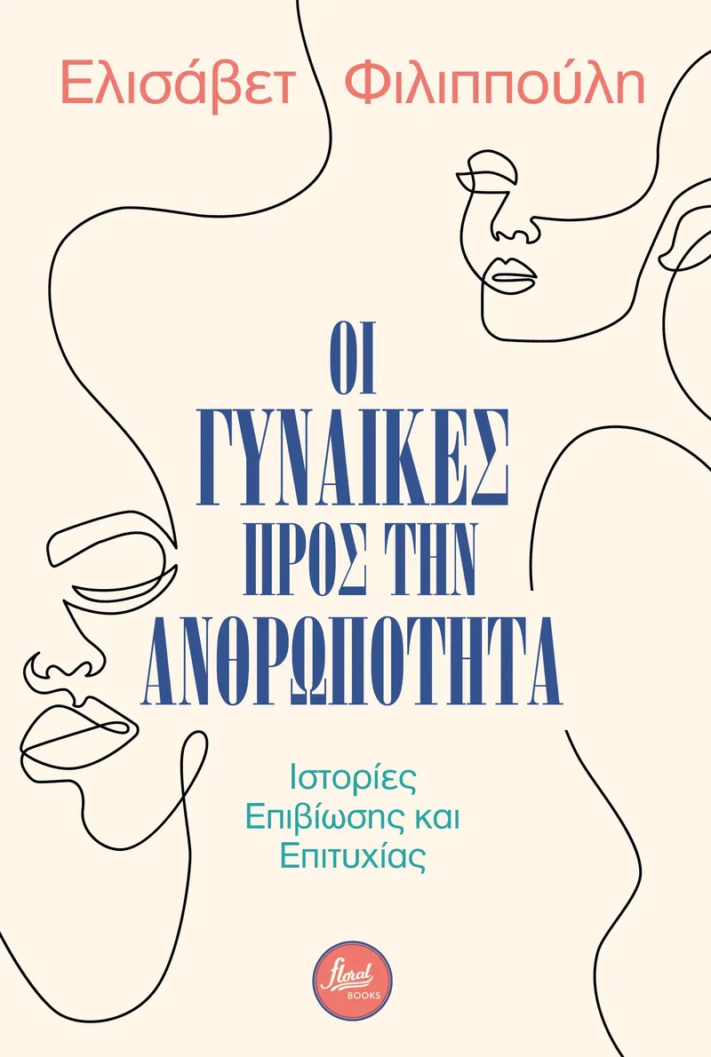 Οι γυναίκες προς την ανθρωπότητα: Ιστορίες επιβίωσης και επιτυχίας