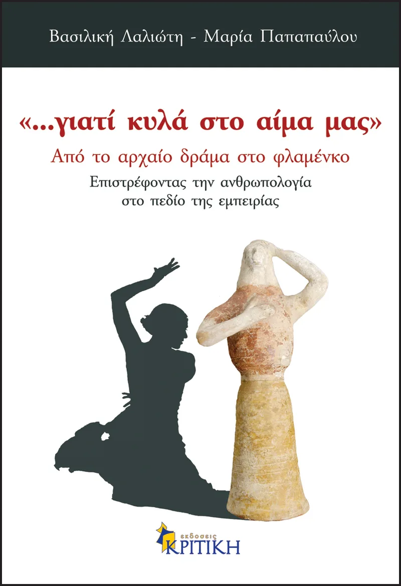 Γιατί κυλά στο αίμα μας: Από το αρχαίο δράμα στο φλαμένκο