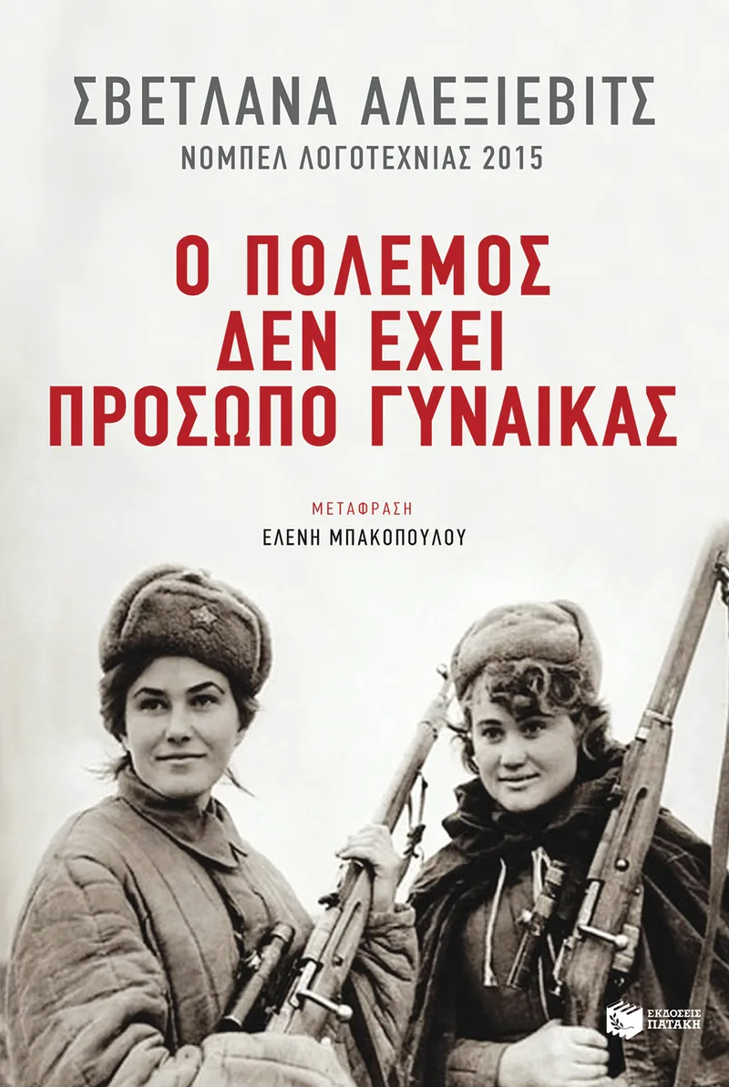 Ο πόλεμος δεν έχει πρόσωπο γυναίκας