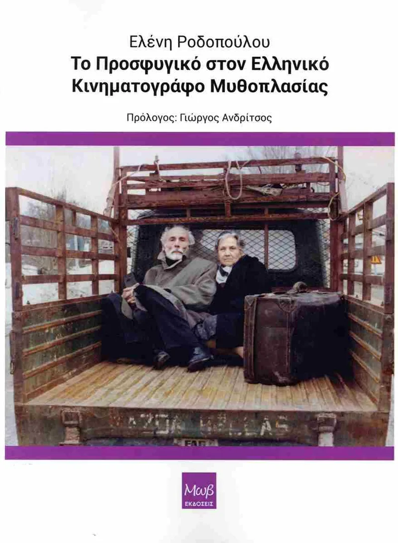 Το προσφυγικό στον ελληνικό κινηματογράφο μυθοπλασίας