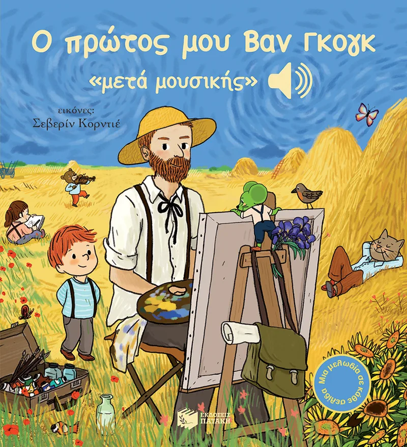 Ο πρώτος μου Βαν Γκογκ «μετά μουσικής» (Μια μελωδία σε κάθε σελίδα)