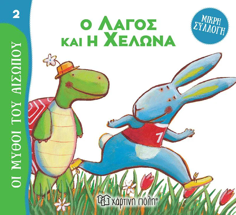 Ο λαγός και η χελώνα (Μύθοι του αισώπου - Μικρή συλλογή 2)