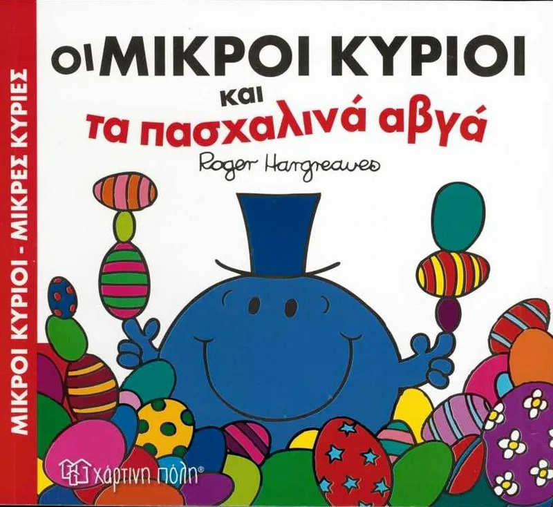 Οι Μικροί Κύριοι και τα πασχαλινά αβγά