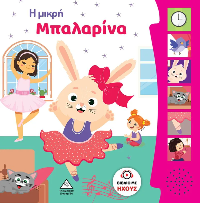 Η μικρή μπαλαρίνα (βιβλίο ήχου)