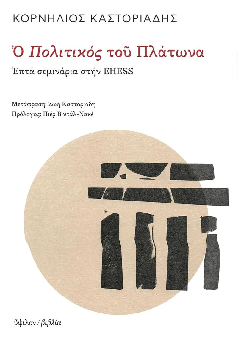 Ο πολιτικός του Πλάτωνα: Επτά σεμινάρια στην EHESS