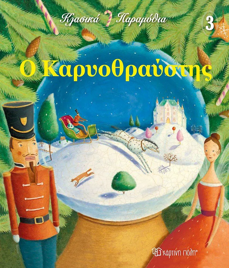 Ο Καρυοθραύστης (Κλασικά παραμύθια 3)
