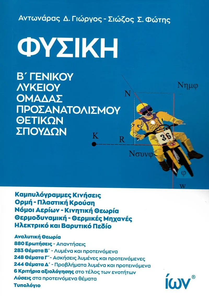 Φυσική Β΄ Γενικού Λυκείου, Ομάδας προσανατολισμού Θετικών Σπουδών