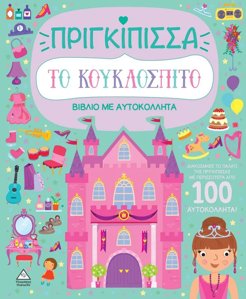ΤΟ ΚΟΥΚΛΟΣΠΙΤΟ - ΠΡΙΓΚΙΠΙΣΣΑ