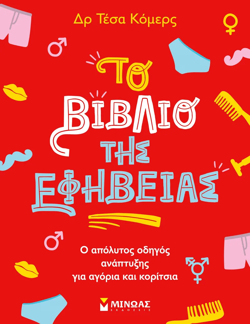 Το βιβλίο της εφηβείας: Ο απόλυτος οδηγός ανάπτυξης για αγόρια και κορίτσια