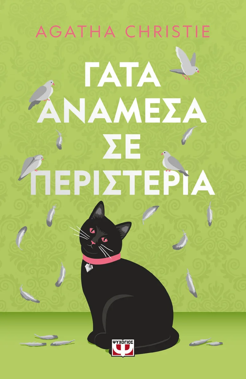 ΓΑΤΑ ΑΝΑΜΕΣΑ ΣΕ ΠΕΡΙΣΤΕΡΙΑ - ΣΚΛΗΡΟΔΕΤΗ ΕΚΔΟΣΗ