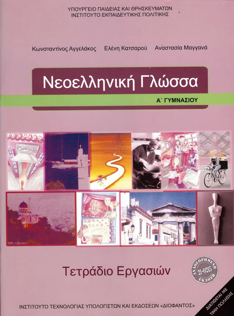 Νεοελληνική Γλώσσα Α΄ Γυμνασίου - Τετράδιο εργασιών