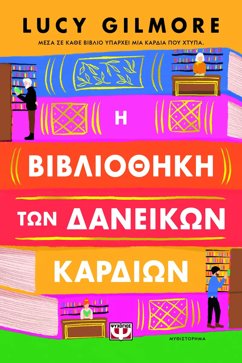 Η βιβλιοθήκη των δανεικών καρδιών