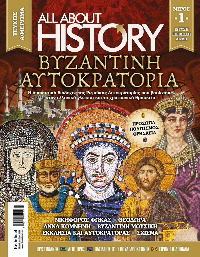 ALL ABOUT HISTORY ΤΕΥΧΟΣ 33 ΜΕΡΟΣ 1 - ΒΥΖΑΝΤΙΝΗ ΑΥΤΟΚΡΑΤΟΡΙΑ