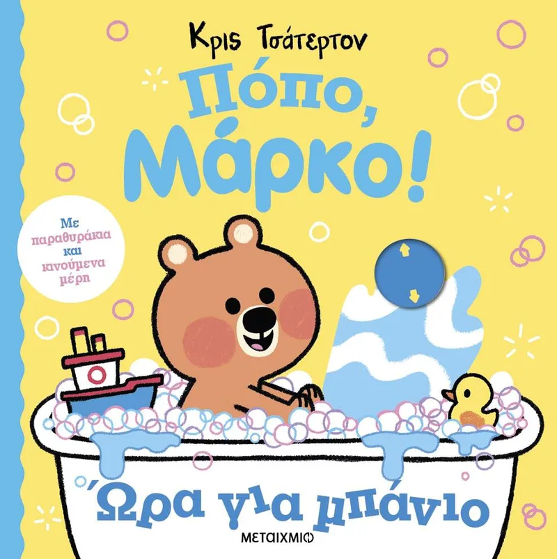 ΠΟΠΟ ΜΑΡΚΟ ΩΡΑ ΓΙΑ ΜΠΑΝΙΟ
