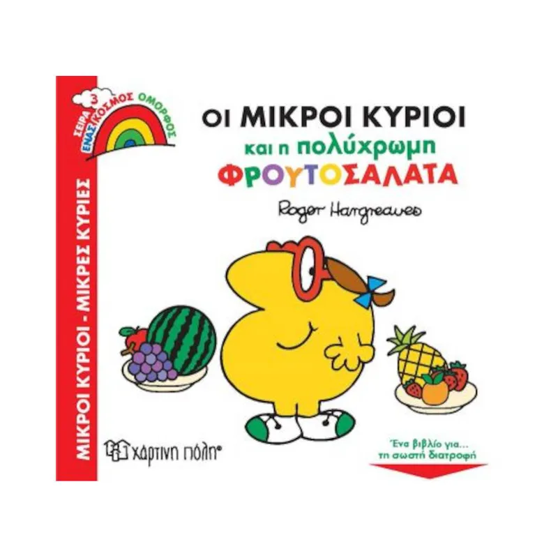 Ένας Κόσμος Όμορφος 3 Οι Μικροί Κύριοι και η Πολύχρωμη Φρουτοσαλάτα