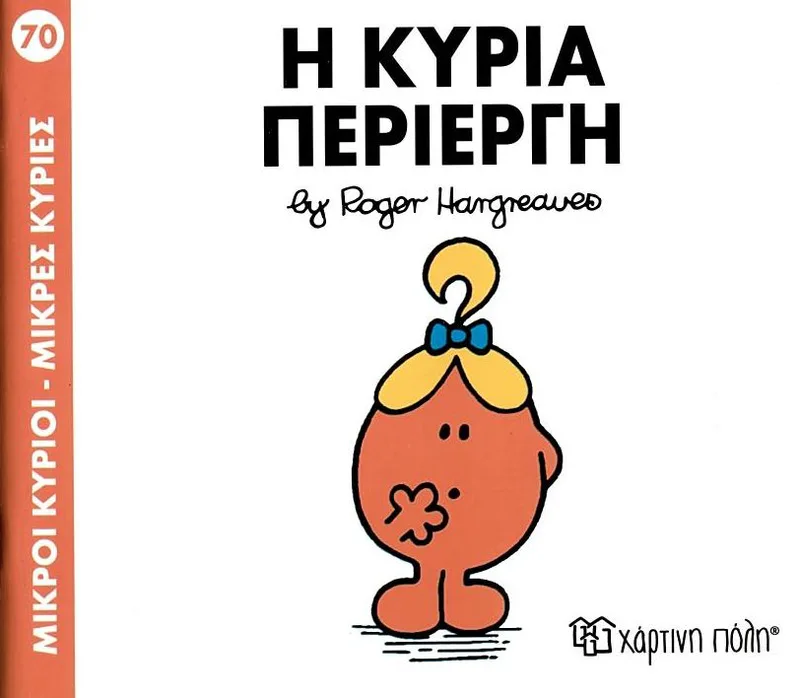 Η κυρία Περίεργη (Μικροί κύριοι - Μικρές κυρίες 70)