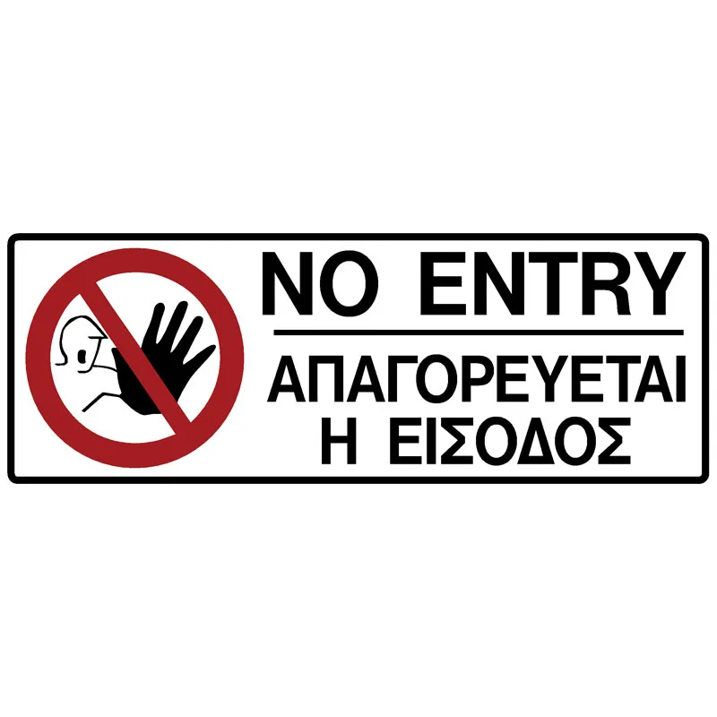 Πινακίδα Απαγορεύεται Η Είσοδος PVC 75x200mm