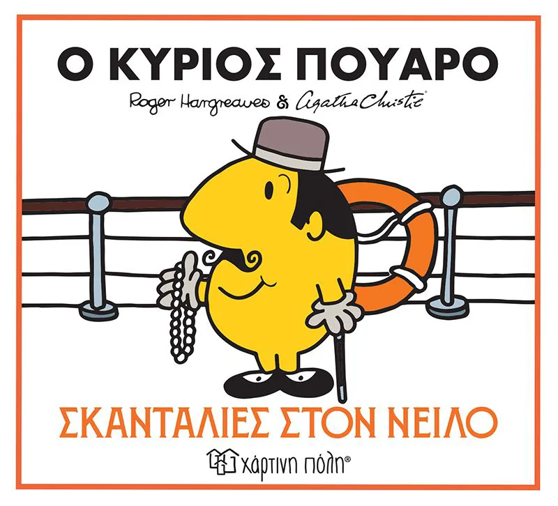 Ο κύριος Πουαρό: Σκανταλιές στον Νείλο (Μικροί Κύριοι Μικρές Κυρίες)