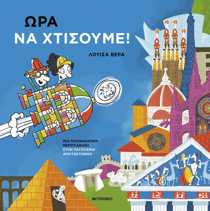 Ώρα να χτίσουμε!: Μια παιχνιδιάρικη περιπλάνηση στην παγκόσμια αρχιτεκτονική