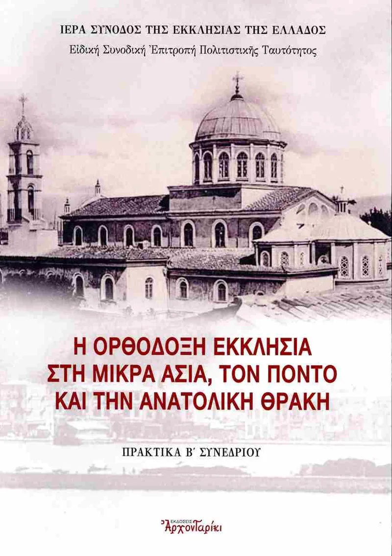 Η ΟΡΘΟΔΟΞΗ ΕΚΚΛΗΣΙΑ ΣΤΗ ΜΙΚΡΑ ΑΣΙΑ,ΤΟΝ ΠΟΝΤΟ ΚΑΙ ΤΗΝ ΑΝΑΤΟΛΙΚΗ ΘΡΑΚΗ