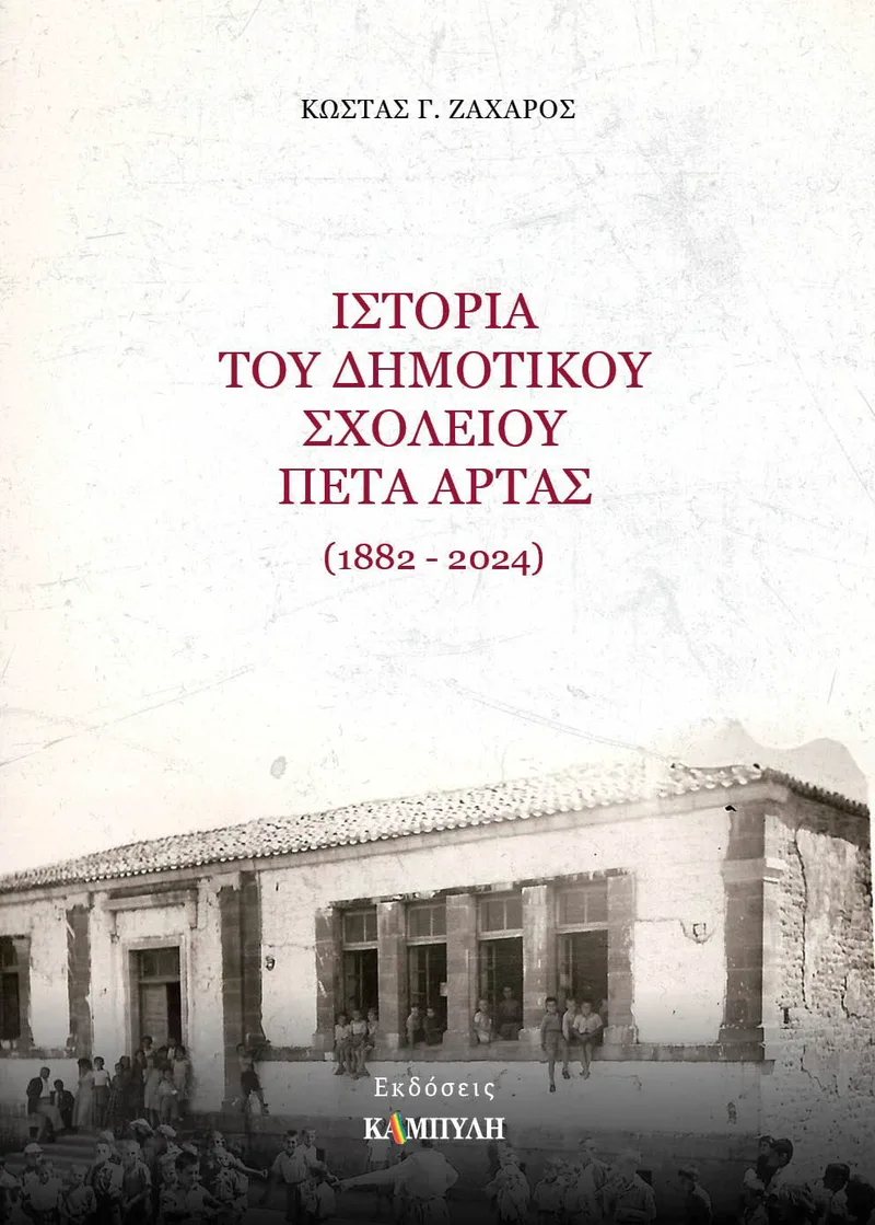 Ιστορία του Δημοτικού Σχολείου Πέτα Άρτας 1882-2024