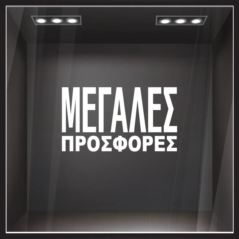 Αυτοκολλητο Γραμματα Εκπτωσεων ΕΚΠΤΩΤΙΚΟ 3