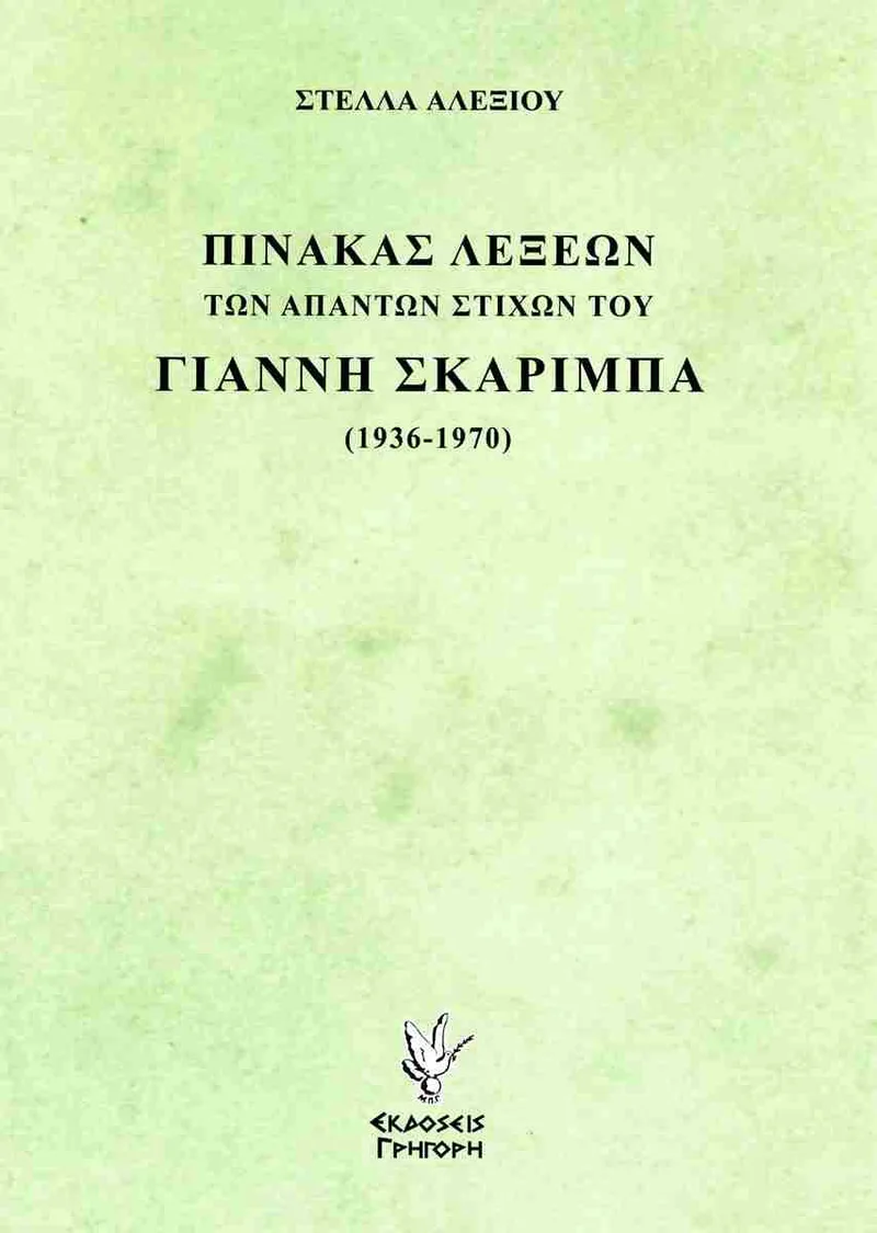 ΠΙΝΑΚΑΣ ΛΕΞΕΩΝ ΤΩΝ ΑΠΑΝΤΩΝ ΣΤΙΧΩΝ ΤΟΥ ΓΙΑΝΝΗ ΣΚΑΡΙΜΠΑ 1936-1970