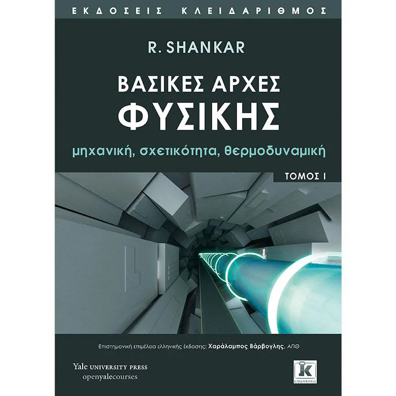 ΒΑΣΙΚΕΣ ΑΡΧΕΣ ΦΥΣΙΚΗΣ Ι ΜΗΧΑΝΙΚΗ ΣΧΕΤΙΚΟΤΗΤΑ ΘΕΡΜΟΔΥΝΑΜΙΚΗ