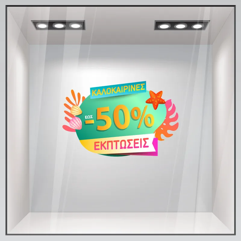 Αυτοκoλλητο Εκπτωσεων SUMMER SALE SHELLS