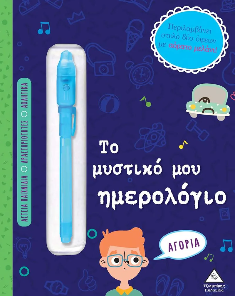 Το μυστικό μου ημερολόγιο: Αγόρια