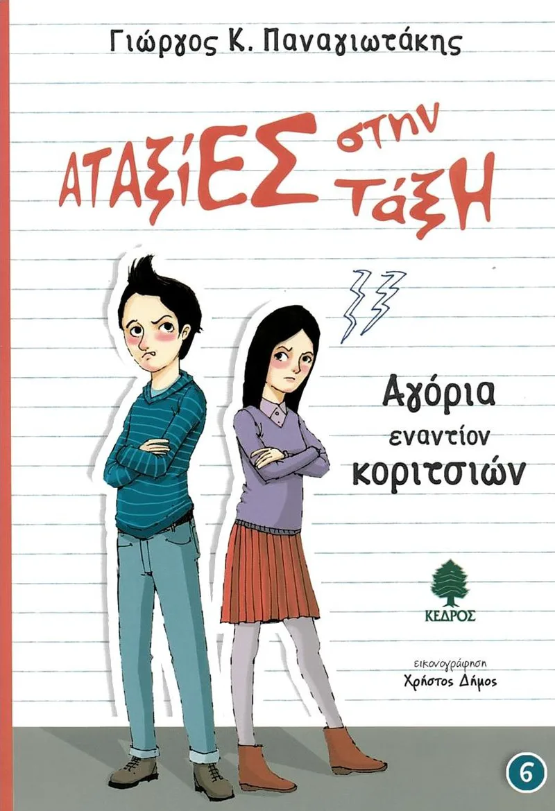 Αταξίες στην τάξη 6: Αγόρια εναντίον κοριτσιών