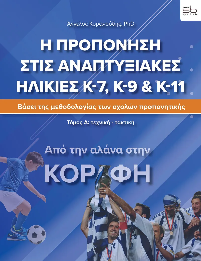 Η προπόνηση στις αναπτυξιακές ηλικίες κ-7, κ-9 και κ-11: Από την αλάνα στην κορυφή, τόμος A'