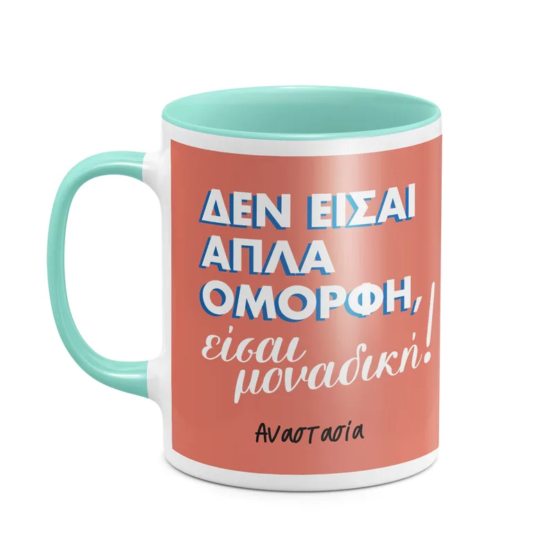 Είσαι μοναδική - Κούπα - Μέντα - Απλή