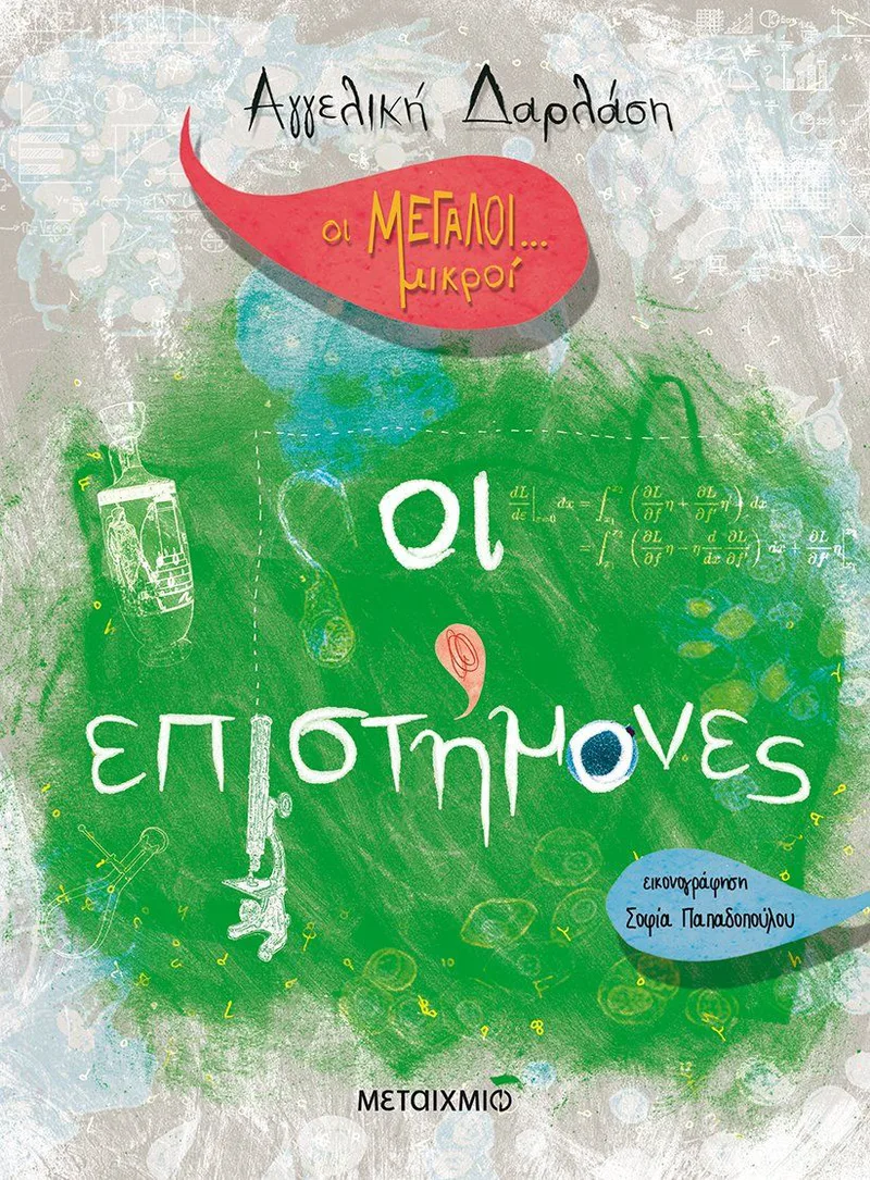 Οι μεγάλοι...μικροί: Οι επιστήμονες