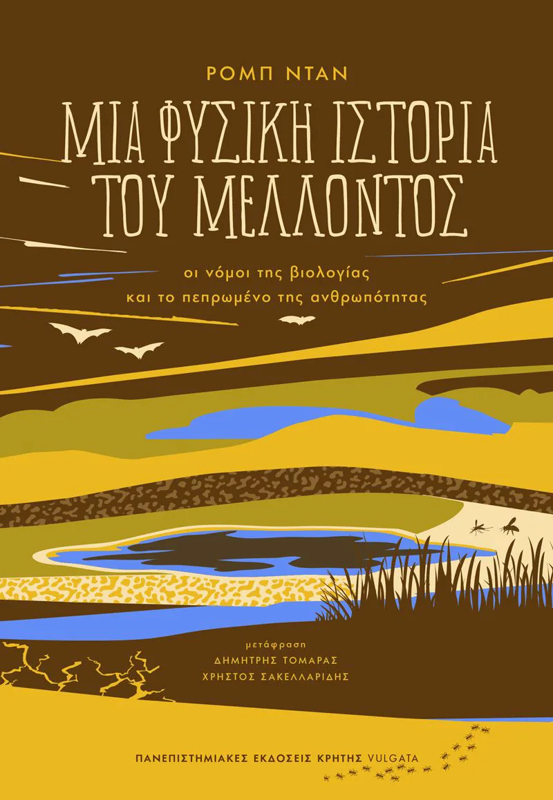 Μία φυσική ιστορία του μέλλοντος. Οι νόμοι της βιολογίας και το πεπρωμένο της ανθρωπότητας