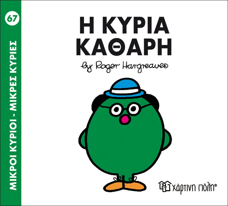 Η κυρία Καθαρή (Μικροί κύριοι - Μικρές κυρίες 67)