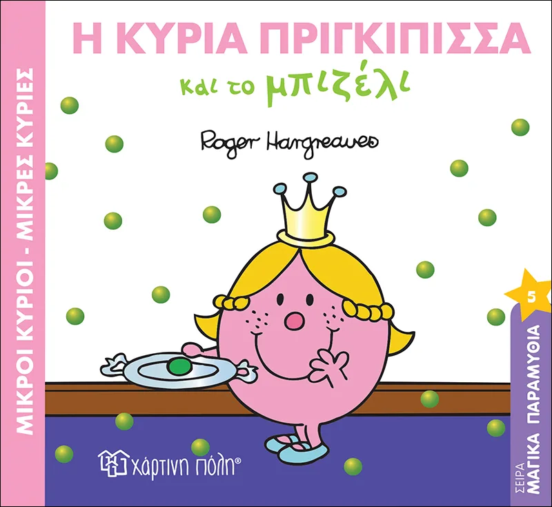 Η κυρία Πριγκίπισσα και το μπιζέλι (Μαγικά παραμύθια 5)